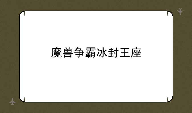 魔兽争霸冰封王座
