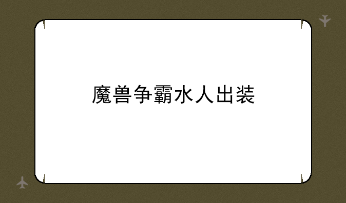 魔兽争霸水人出装