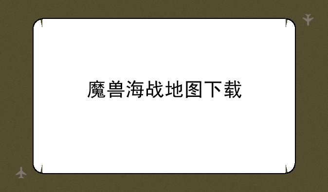 魔兽海战地图下载