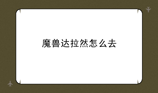 魔兽达拉然怎么去