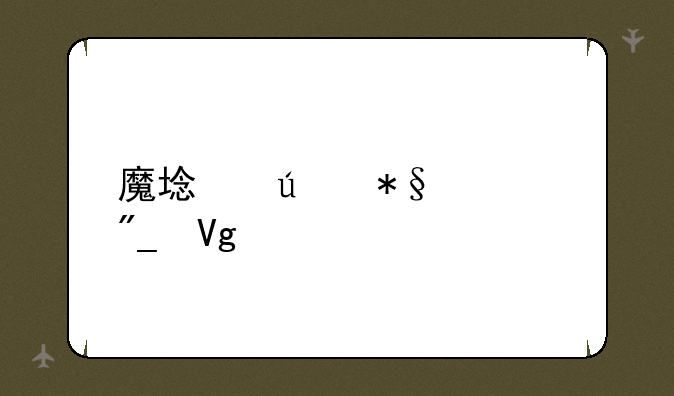 魔域辅助系列教程