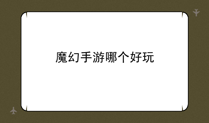 魔幻手游哪个好玩
