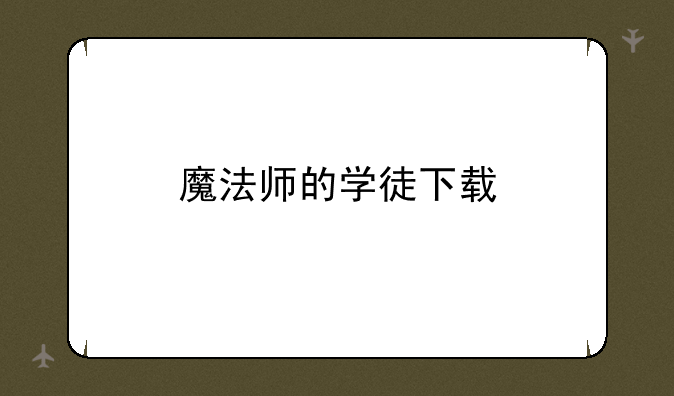 魔法师的学徒下载