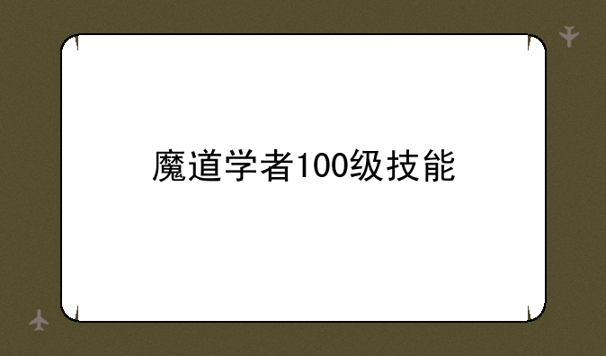 魔道学者100级技能