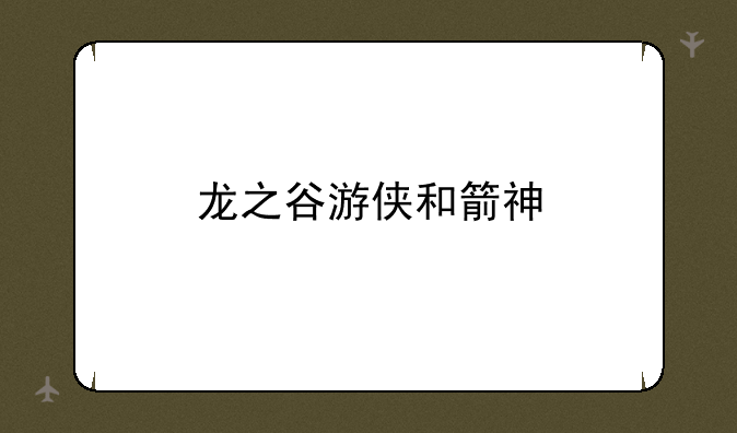 龙之谷游侠和箭神