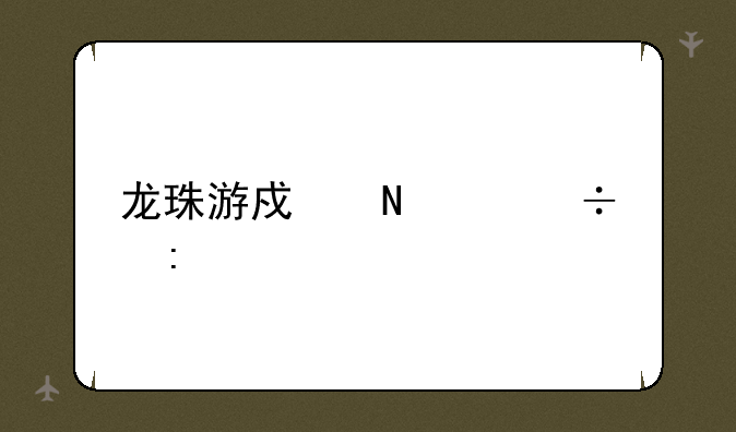 龙珠游戏哪个好玩