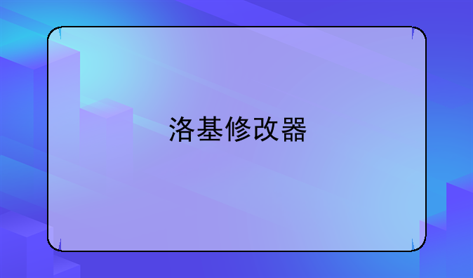 洛基修改器