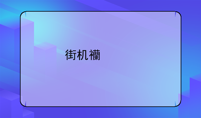 街机西游记