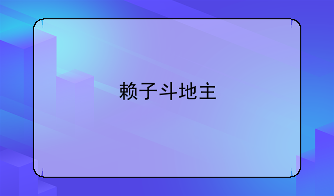 赖子斗地主