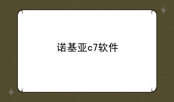 诺基亚c7软件