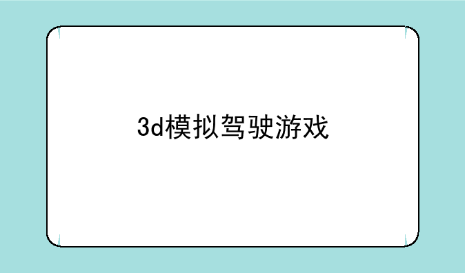 3d模拟驾驶游戏