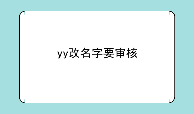 yy改名字要审核