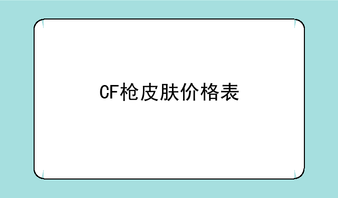 CF枪皮肤价格表