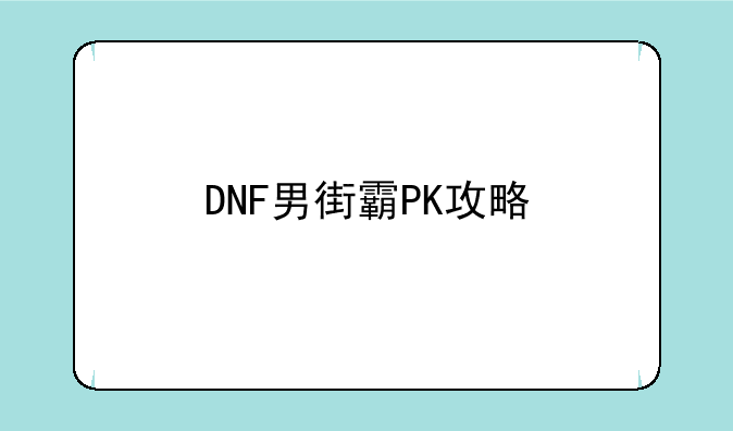 DNF男街霸PK攻略