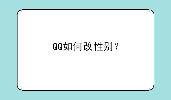 QQ如何改性别？