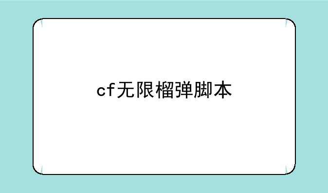 cf无限榴弹脚本
