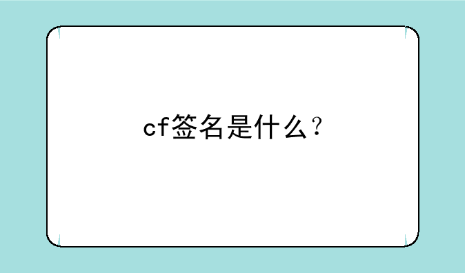 cf签名是什么？