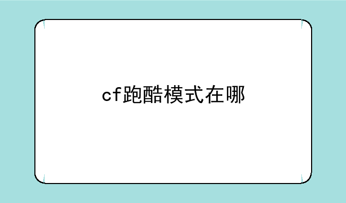 cf跑酷模式在哪