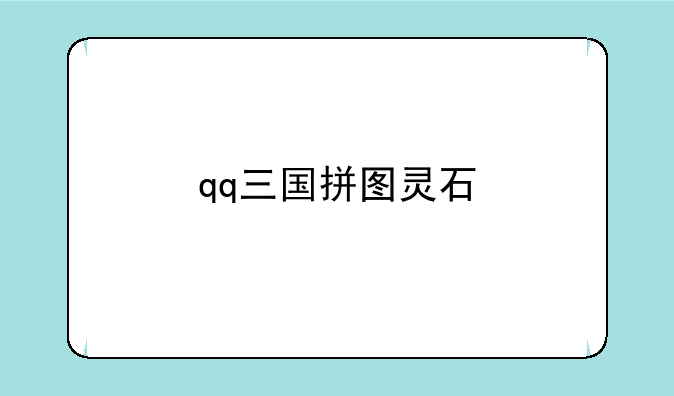qq三国拼图灵石