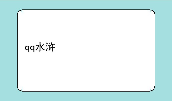 qq水浒必中武将