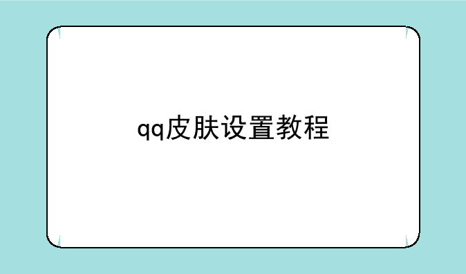 qq皮肤设置教程