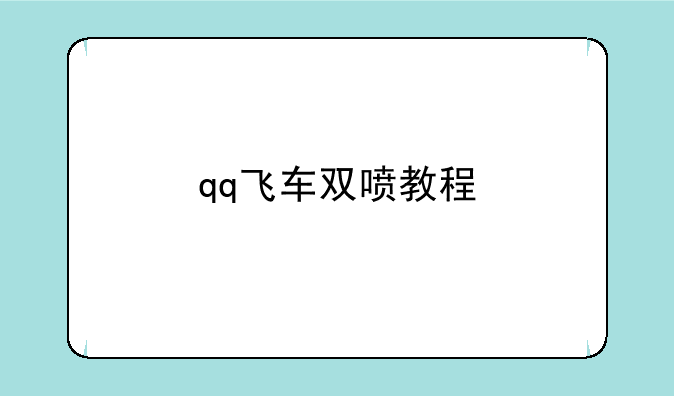 qq飞车双喷教程