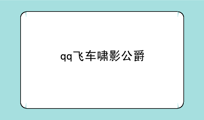 qq飞车啸影公爵
