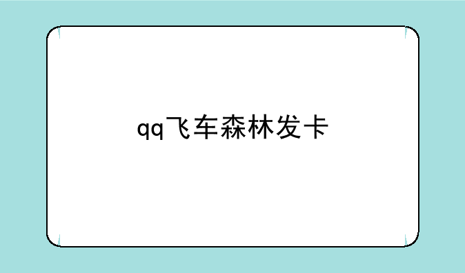 qq飞车森林发卡