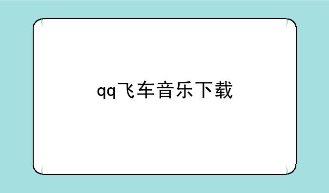 qq飞车音乐下载