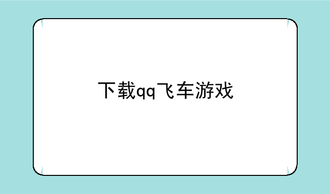 下载qq飞车游戏
