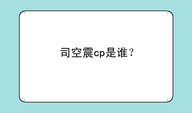 司空震cp是谁？