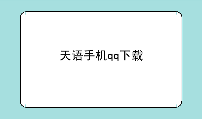 天语手机qq下载