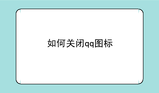 如何关闭qq图标