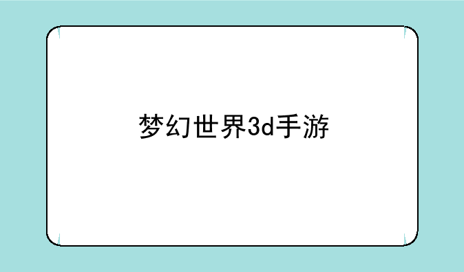 梦幻世界3d手游