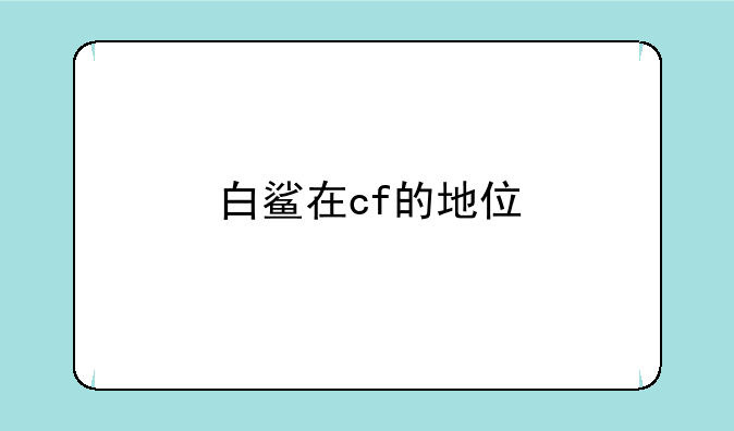 白鲨在cf的地位