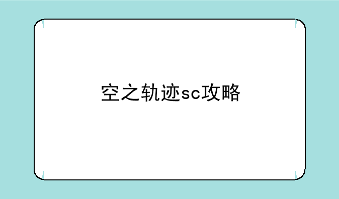 空之轨迹sc攻略
