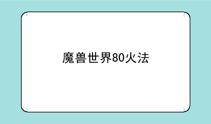 魔兽世界80火法