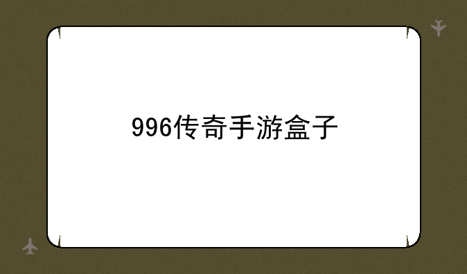 996传奇手游盒子