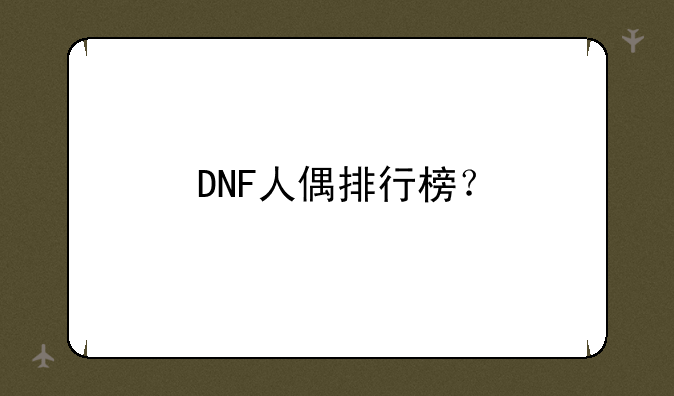 DNF人偶排行榜？