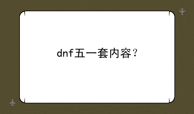 dnf五一套内容？