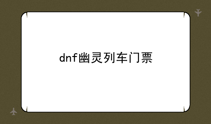 dnf幽灵列车门票