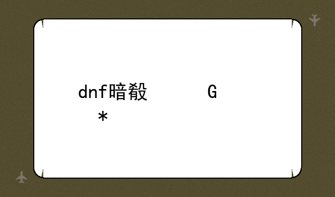 dnf暗殿骑士加点