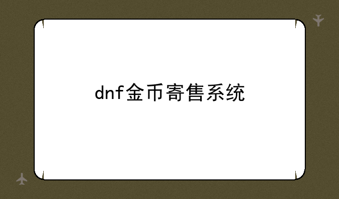 dnf金币寄售系统