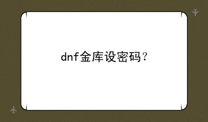 dnf金库设密码？