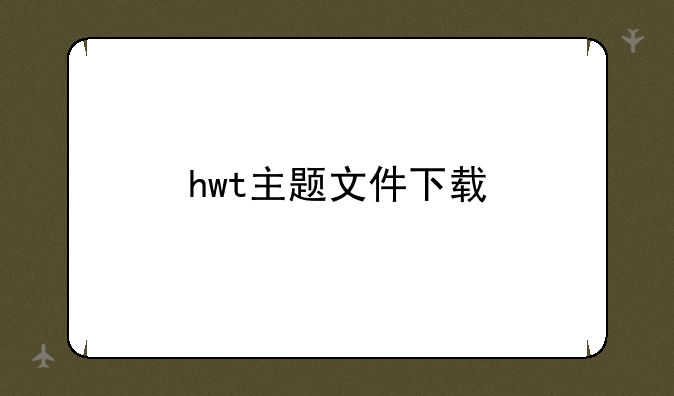 hwt主题文件下载
