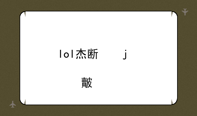 lol杰斯皮肤对比