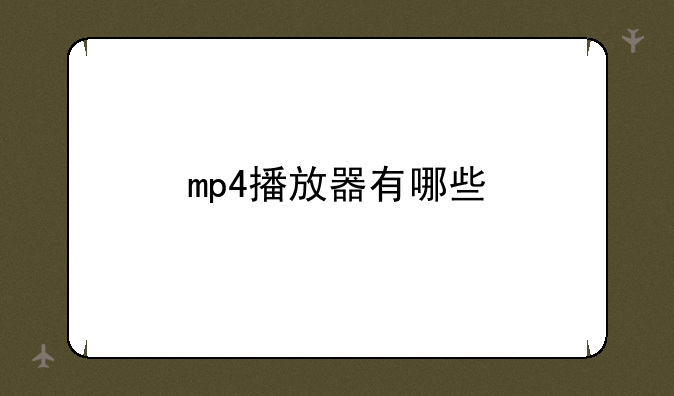 mp4播放器有哪些