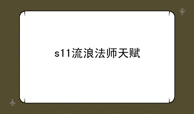 s11流浪法师天赋