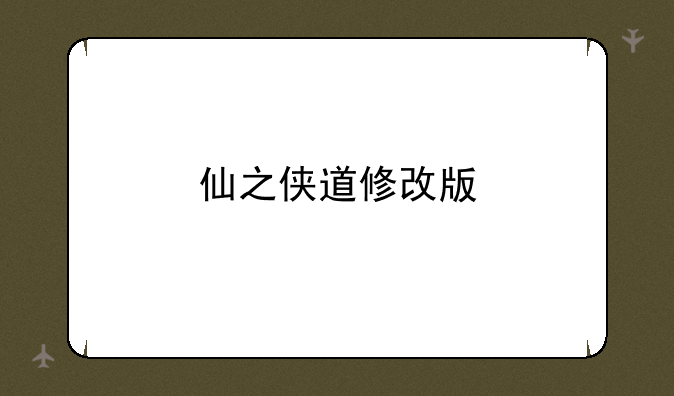 仙之侠道修改版