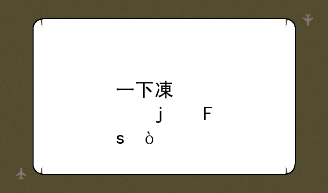 一下减肥的瑜伽